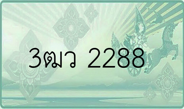 3ฒว 2288